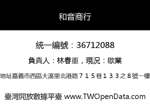 和音商行