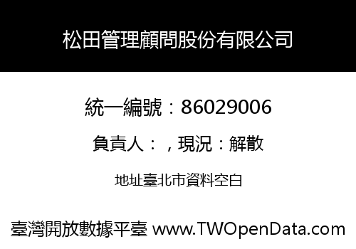松田管理顧問股份有限公司