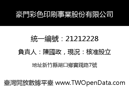 豪門彩色印刷事業股份有限公司