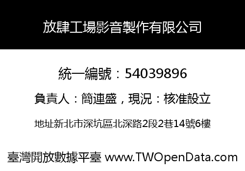 放肆工場影音製作有限公司