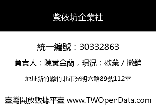 紫依坊企業社