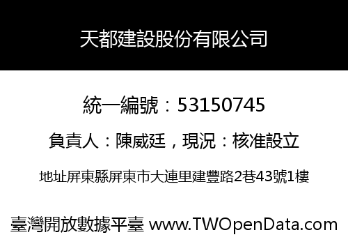 天都建設股份有限公司