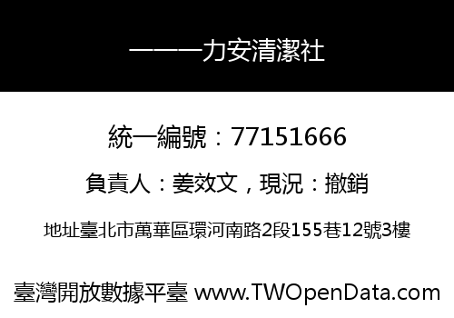 一一一力安清潔社