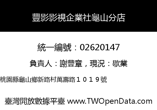 豐影影視企業社龜山分店