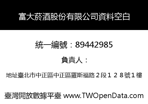富大菸酒股份有限公司資料空白