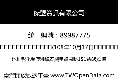 傑盟資訊有限公司
