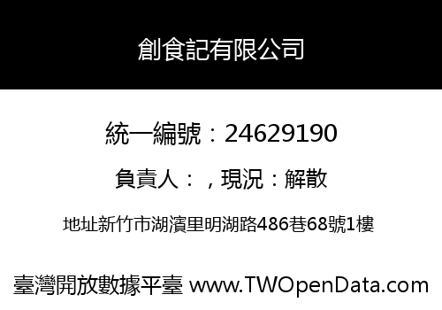 創食記有限公司