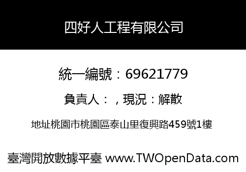 四好人工程有限公司