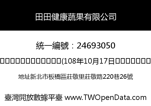 田田健康蔬果有限公司
