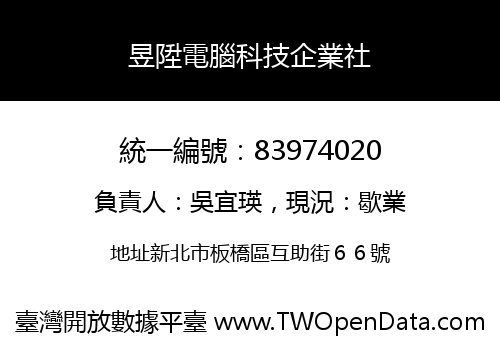 昱陞電腦科技企業社