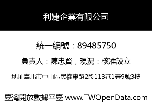 利婕企業有限公司