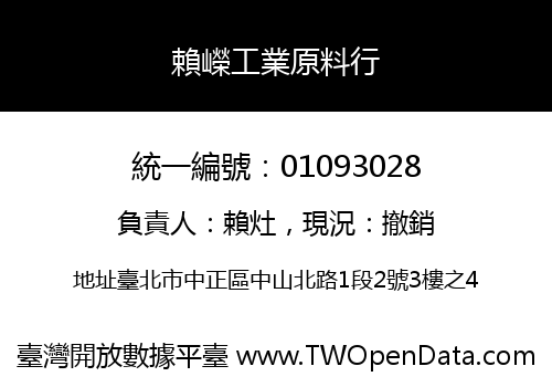 賴嶸工業原料行