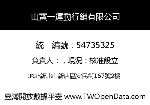 山寶一運動行銷有限公司