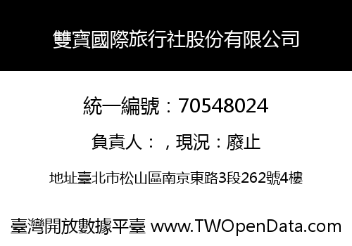 雙寶國際旅行社股份有限公司