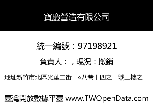 寶慶營造有限公司