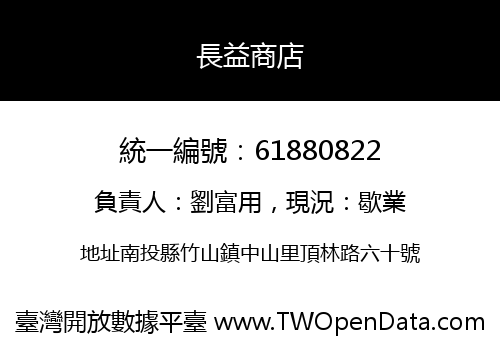 長益商店