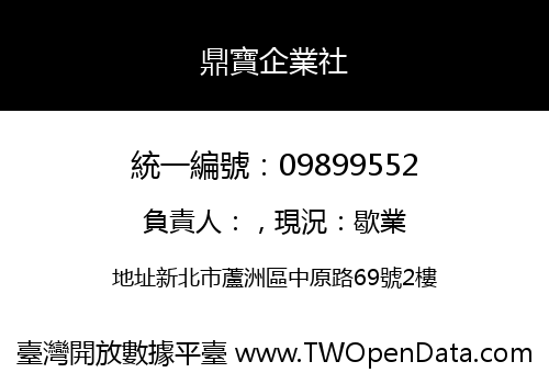 鼎寶企業社