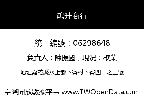 鴻升商行