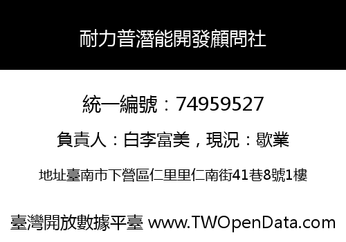 耐力普潛能開發顧問社