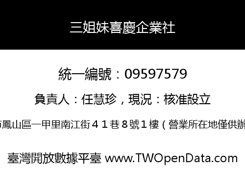 三姐妹喜慶企業社