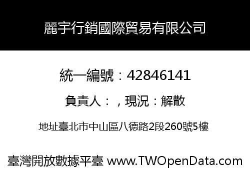麗宇行銷國際貿易有限公司