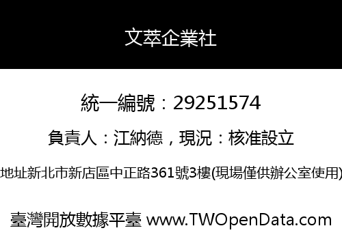 文萃企業社