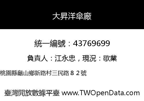 大昇洋傘廠