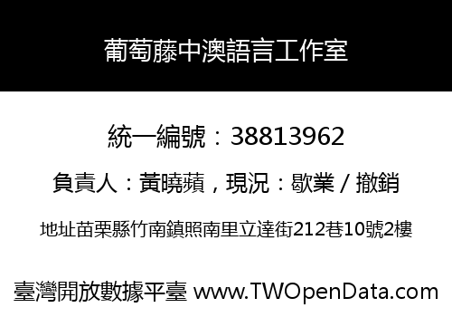 葡萄藤中澳語言工作室