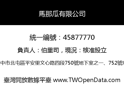 馬那瓜有限公司