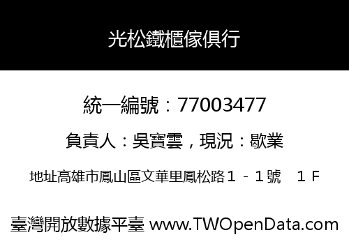 光松鐵櫃傢俱行