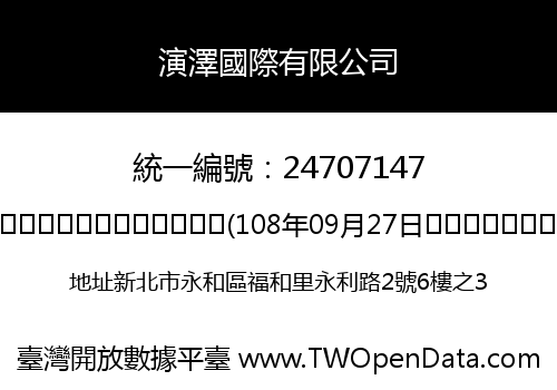 演澤國際有限公司