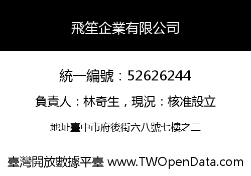 飛笙企業有限公司