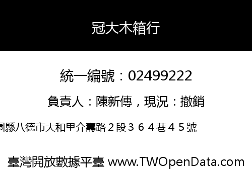 冠大木箱行