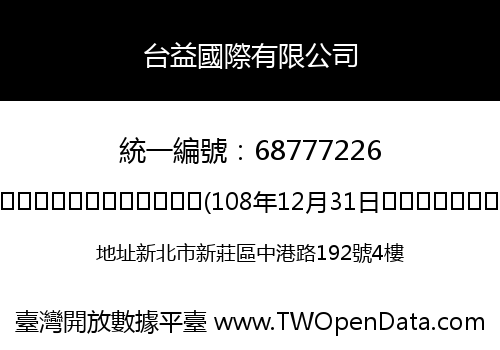 台益國際有限公司