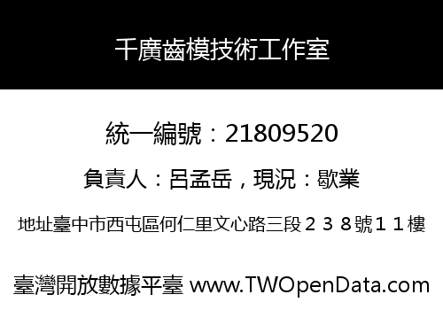 千廣齒模技術工作室