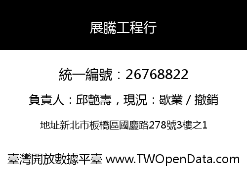 展騰工程行