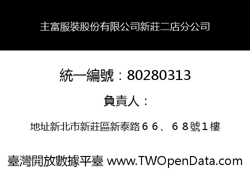 主富服裝股份有限公司新莊二店分公司