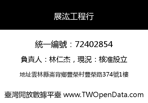展汯工程行