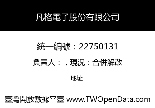 凡格電子股份有限公司