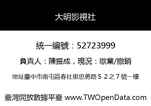 大明影視社