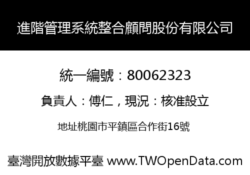 進階管理系統整合顧問股份有限公司