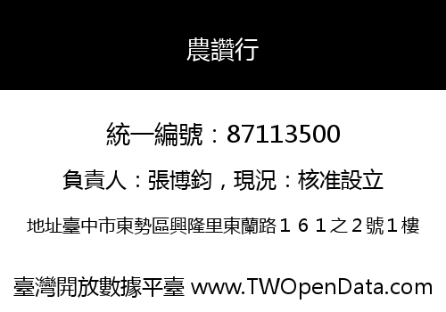 農讚行
