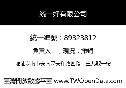 統一好有限公司
