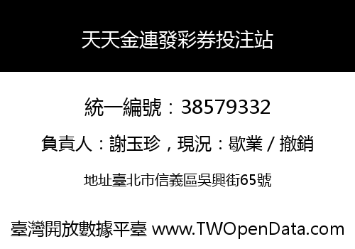 天天金連發彩券投注站
