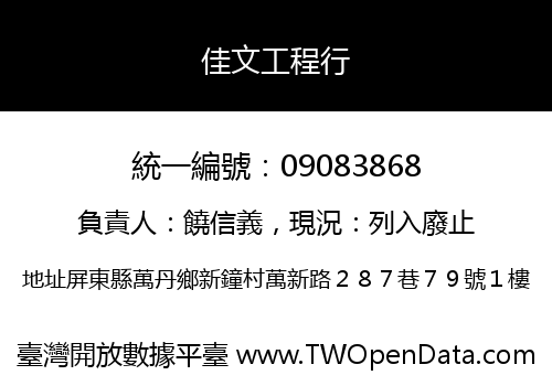 佳文工程行