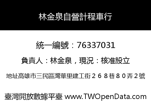 林金泉自營計程車行