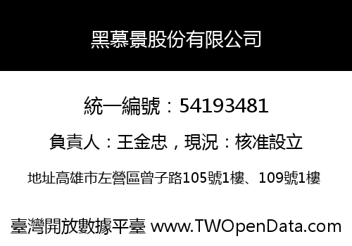 黑慕景股份有限公司