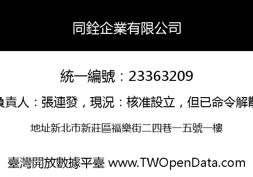 同銓企業有限公司