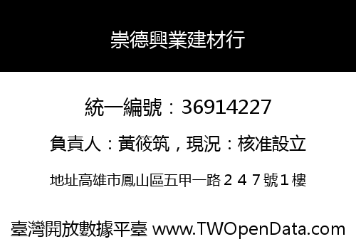 崇德興業建材行