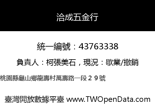 洽成五金行